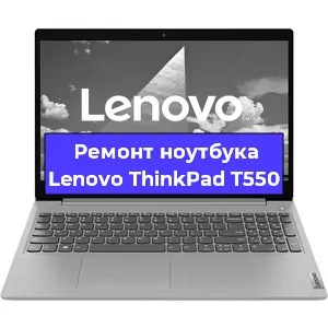 Апгрейд ноутбука Lenovo ThinkPad T550 в Волгограде